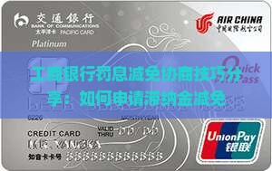 工商银行罚息减免协商技巧分享