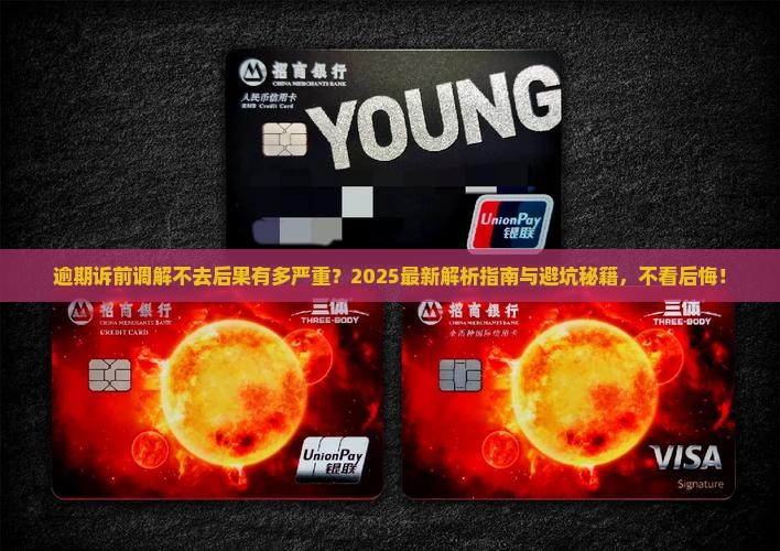 逾期诉前调解不去后果会怎样