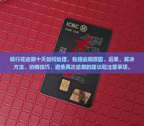 畅行花逾期十天如何处理