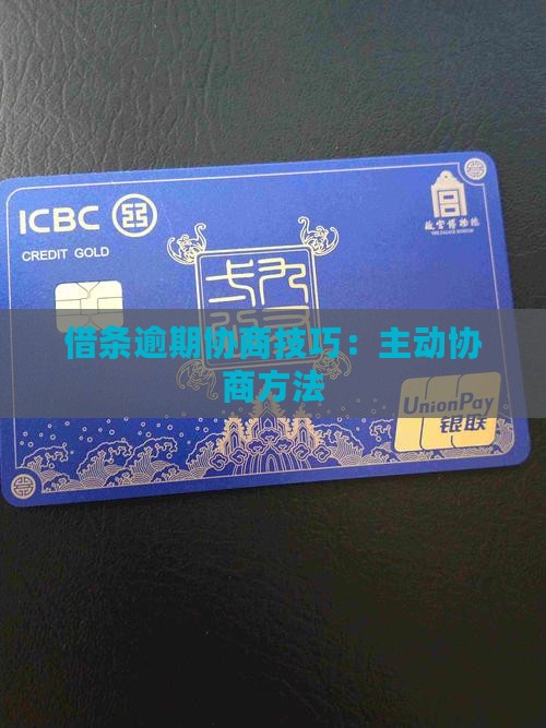 360借条主动协商技巧