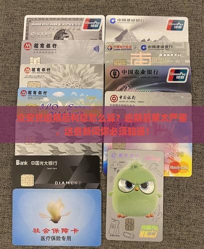 众安贷逾期后的利息计算方法