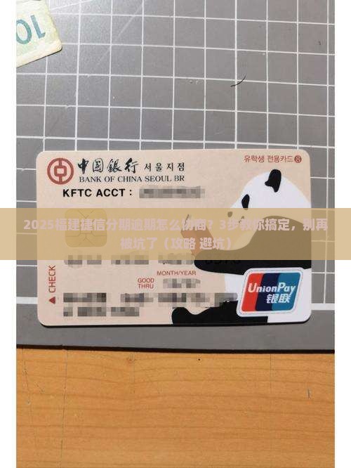 福建捷信分期逾期如何协商还款