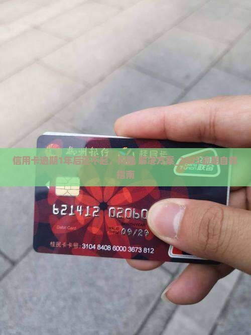信用卡逾期1年后还不起