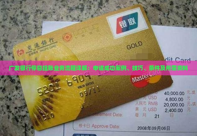 广发银行停息挂账业务办理流程详解