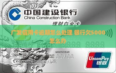 广发信用卡欠5000如何处理