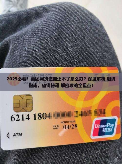 美团网贷逾期还不了了怎么办