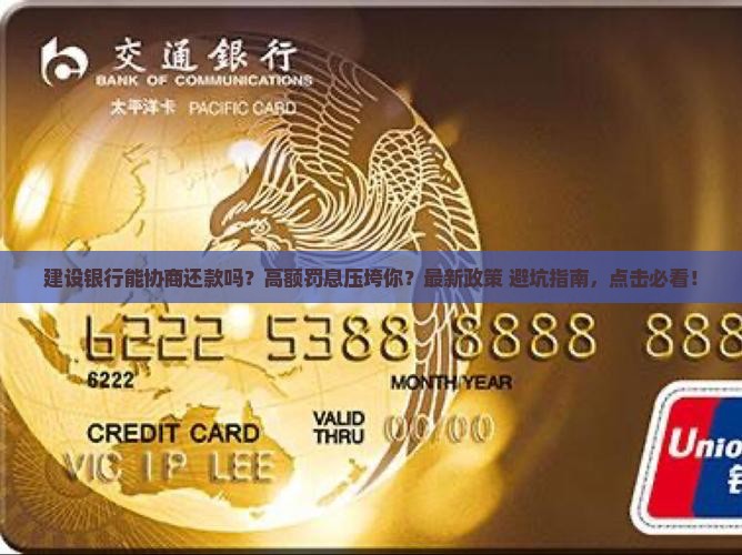 建设银行能协商还款吗需要注意什么事项