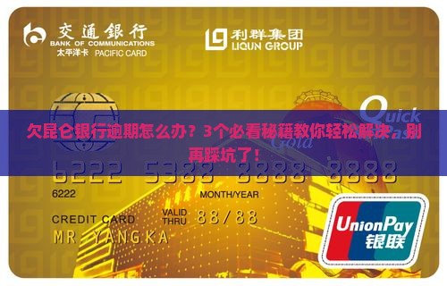 欠昆仑银行逾期会怎么样如何解决