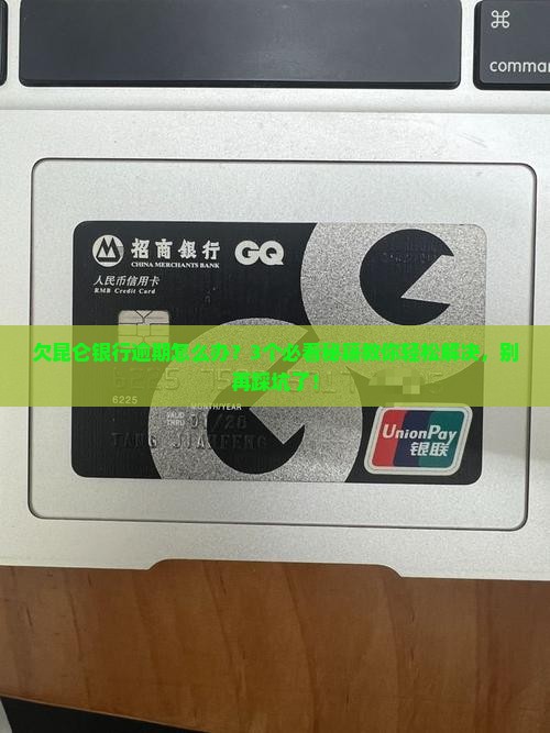 欠昆仑银行逾期会怎么样如何解决