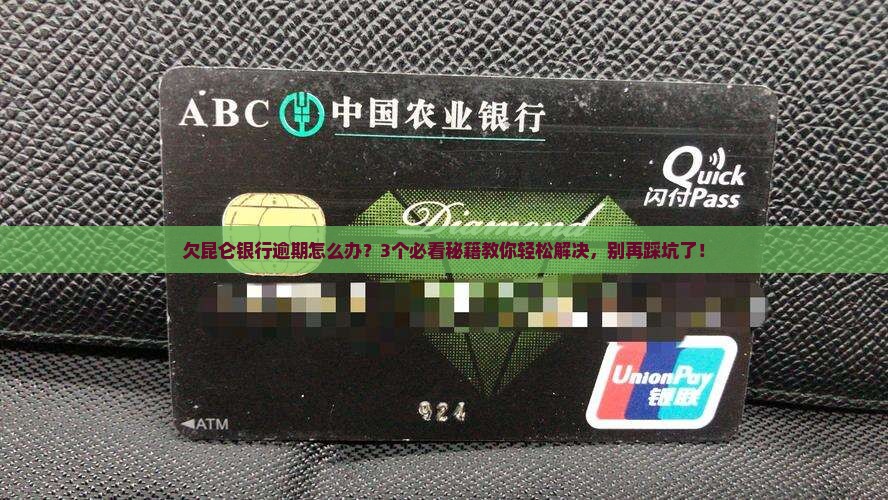 欠昆仑银行逾期会怎么样如何解决