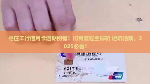 枣庄工商银行信用卡逾期协商流程详解