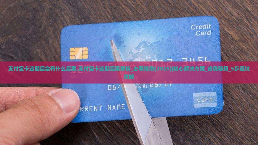 支付宝现金卡逾期后会有什么后果