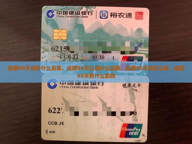 逾期90天会有什么后果