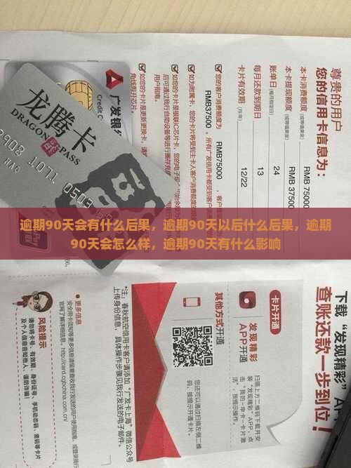 逾期90天会有什么后果
