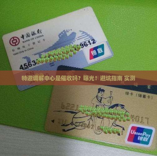 特邀调解中心是催收吗怎么样