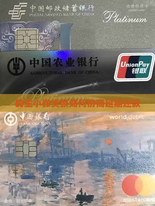 民生小微贷款如何协商延期还款
