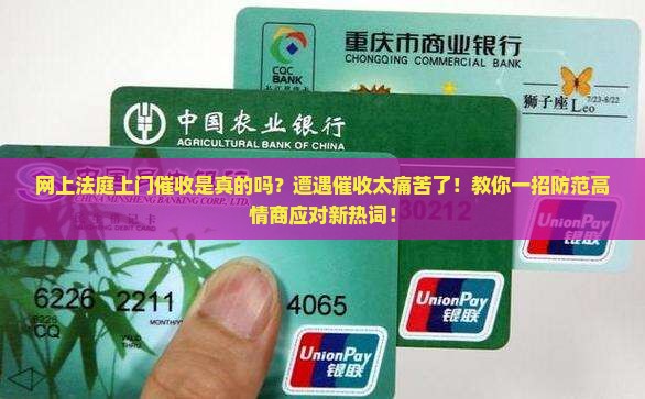 网上法庭上门催收是真的吗怎么防范
