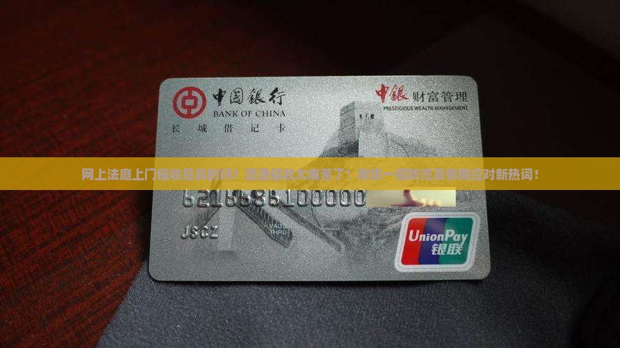 网上法庭上门催收是真的吗怎么防范