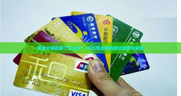 惠金分期逾期处理流程