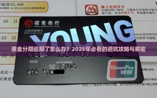 惠金分期逾期处理流程