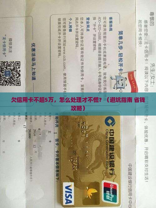 欠信用卡不超5万应该如何妥善处理