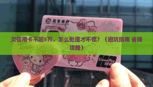 欠信用卡不超5万应该如何妥善处理