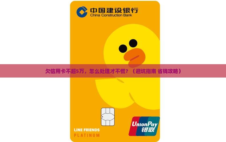 欠信用卡不超5万应该如何妥善处理