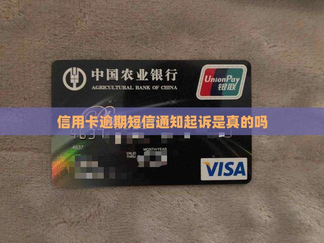 信用卡逾期短信通知起诉是真的吗