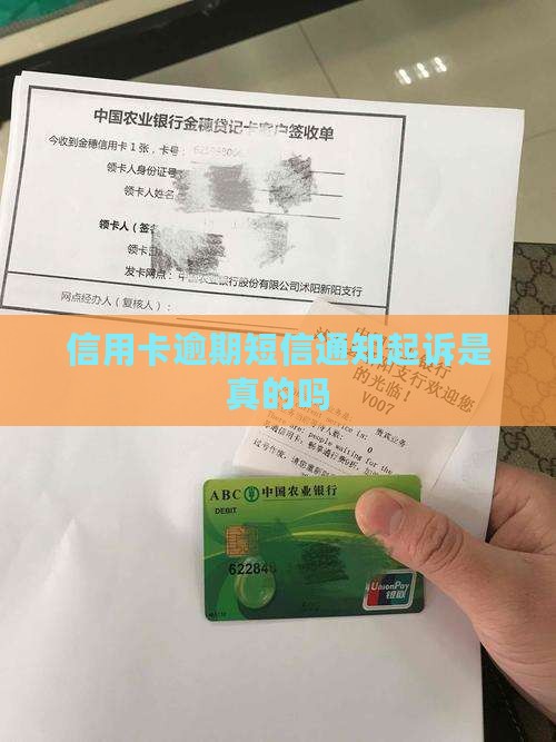 信用卡逾期短信通知起诉是真的吗