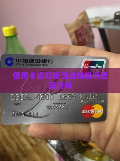 信用卡逾期短信通知起诉是真的吗