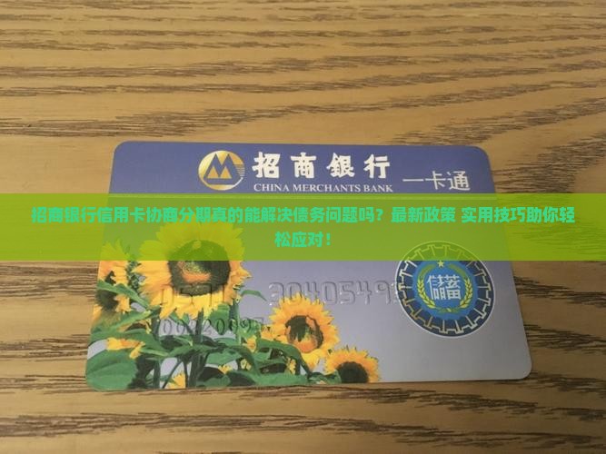招商银行信用卡协商分期