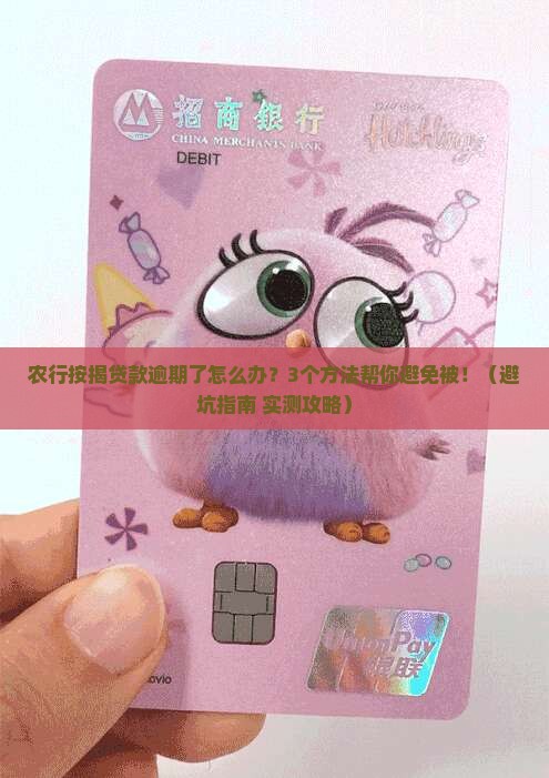 农行按揭贷款逾期应该如何处理