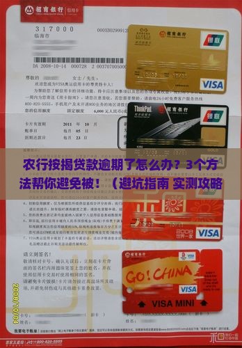 农行按揭贷款逾期应该如何处理