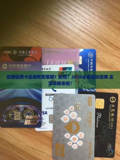 招商信用卡逾期有宽限期怎么办