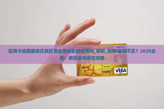 信用卡逾期最低还款还是逾期会影响信用吗