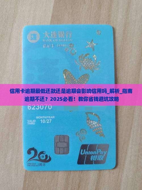 信用卡逾期最低还款还是逾期会影响信用吗