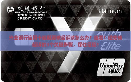 兴业银行信用卡逾期要被起诉该怎么办