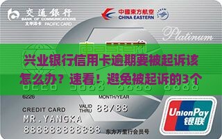 兴业银行信用卡逾期要被起诉该怎么办
