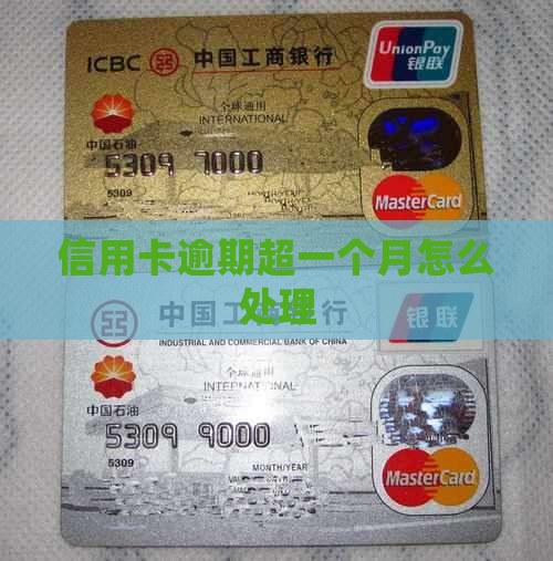 信用卡逾期超一个月怎么处理