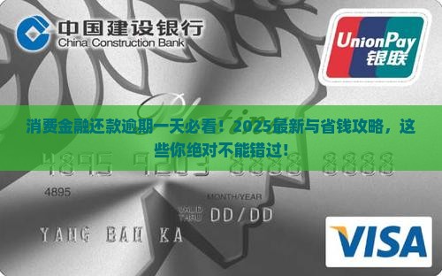 消费金融还款逾期一天会怎样