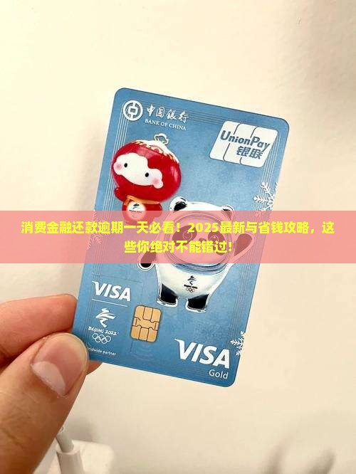 消费金融还款逾期一天会怎样