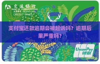 支付宝还款逾期会被起诉吗