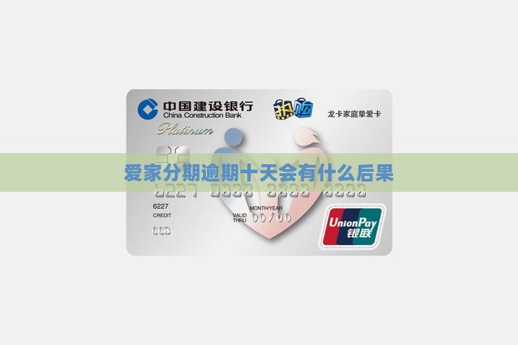 爱家分期逾期十天会有什么后果