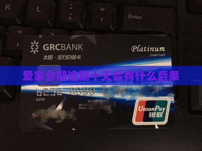 爱家分期逾期十天会有什么后果