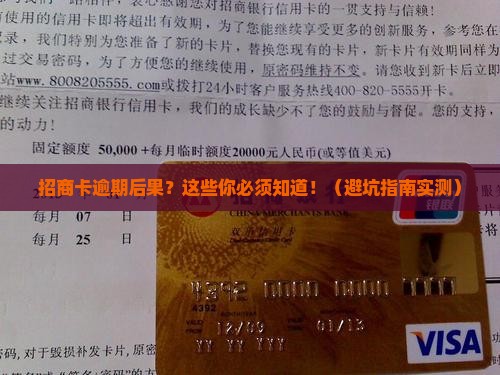 招商卡逾期后果及如何处理