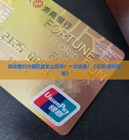 微众银行分期还款的流程是怎样的
