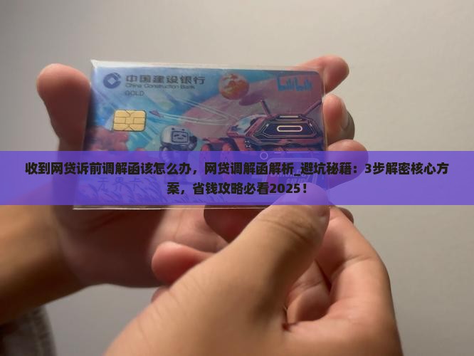 收到网贷诉前调解函该怎么办