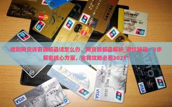 收到网贷诉前调解函该怎么办