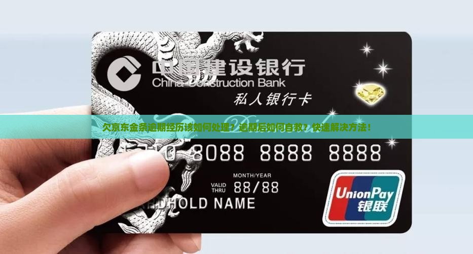 欠京东金条逾期经历该如何处理