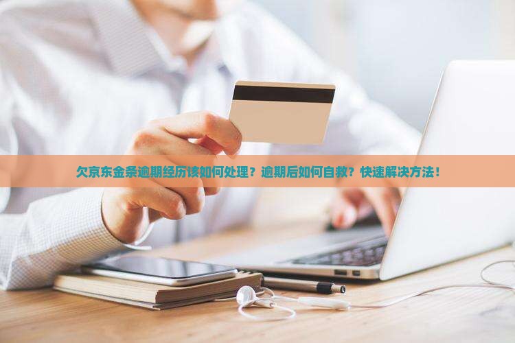 欠京东金条逾期经历该如何处理